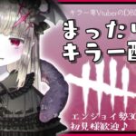 【DBDキラー】184🦇昨日はリハビリ耐久企画ありがとうございました🦇🔪✨今日はサバも織り交ぜるなどしてまったりとやります🦇🔪🎵【マイケル世界ランク7位/Vtuber/初見様歓迎♪】