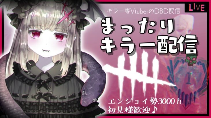 【DBDキラー】184🦇昨日はリハビリ耐久企画ありがとうございました🦇🔪✨今日はサバも織り交ぜるなどしてまったりとやります🦇🔪🎵【マイケル世界ランク7位/Vtuber/初見様歓迎♪】