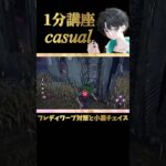 【DBD】フレディのワープ対策と小屋チェイスの基本［1分講座casual］《#shorts》 (DeadbyDaylight)