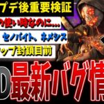 【DBD】まだまだあった💦『最新バグ情報2』まとめて解説検証！【デッドバイデイライト】