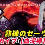 【DBD】ブラッドムーンアーカイブレベル2〈血泥棒〉を熟練のセーヴルで攻略！【デッドバイデイライト】