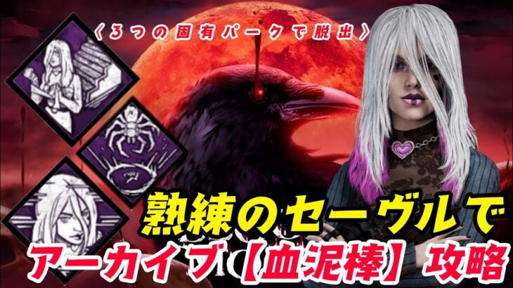 【DBD】ブラッドムーンアーカイブレベル2〈血泥棒〉を熟練のセーヴルで攻略！【デッドバイデイライト】