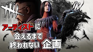 【DBD】アーティストに会えるまで終われないデドバイ2日目 2ndシーズン【Dead by Daylight】