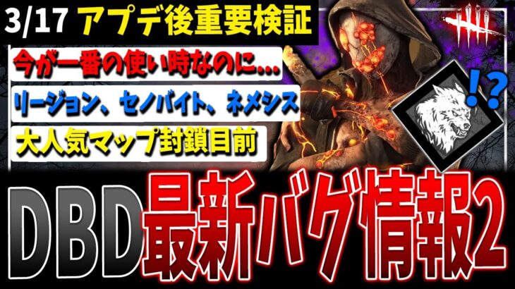 【DBD】まだまだあった💦『最新バグ情報2』まとめて解説検証！【デッドバイデイライト】