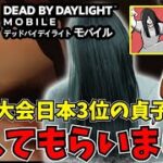 【DBDモバイル】公式大会日本3位の貞子専にガチ呪殺構成を教えてもらいました【デットバイデイライト】