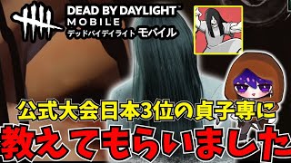 【DBDモバイル】公式大会日本3位の貞子専にガチ呪殺構成を教えてもらいました【デットバイデイライト】