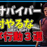 【DBD】初心者が絶対やってはいけない動き3選！生存確率を上げる方法【デッドバイデイライト】