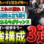 【DBD】とにかく勝ちたい時はコレ！使いやすいキラーの最強構成3選+α！解説【デッドバイデイライト】