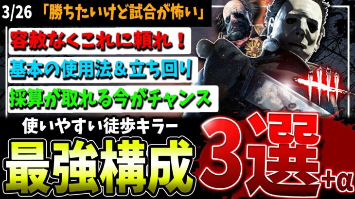 【DBD】とにかく勝ちたい時はコレ！使いやすいキラーの最強構成3選+α！解説【デッドバイデイライト】