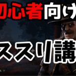 【DBD】デススリンガーを始める貴方へ！銛ダウン数世界3位直伝の”本当”のキラー解説動画【Dead by Daylight】