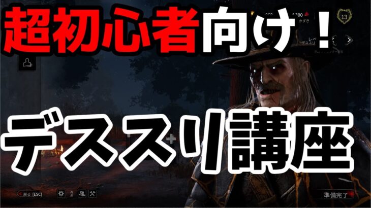 【DBD】デススリンガーを始める貴方へ！銛ダウン数世界3位直伝の”本当”のキラー解説動画【Dead by Daylight】