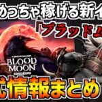 【DBD】BPがめっちゃ稼げる?! 新イベント｢ブラッドムーン｣の情報まとめ！【デッドバイデイライト】