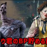 DBDキラー配信！アンノウン君のBP稼ぐ配信