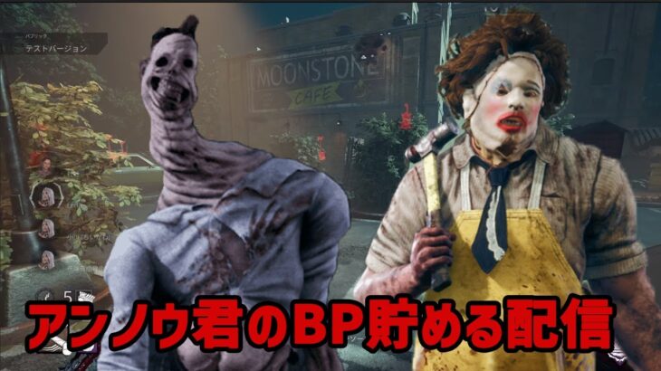 DBDキラー配信！アンノウン君のBP稼ぐ配信