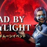 【DBD】キラーグレ上げとBP貯め（デッドバイデイライト Dead by Daylight  デドバ ホラーゲーム実況生ライブ配信者LIVESTREAMING♯76）