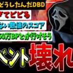 【DBD】BP効率、いきなりぶっ壊れる！100万BPの補填まで！？いったい何が…【デッドバイデイライト】