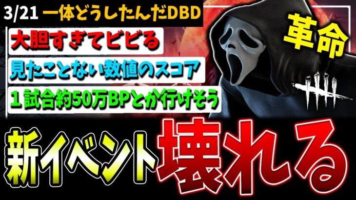 【DBD】BP効率、いきなりぶっ壊れる！100万BPの補填まで！？いったい何が…【デッドバイデイライト】