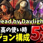 【DBD】BP効率をぶっ壊せ！リージョン最新おすすめ構成5選解説【デッドバイデイライト】