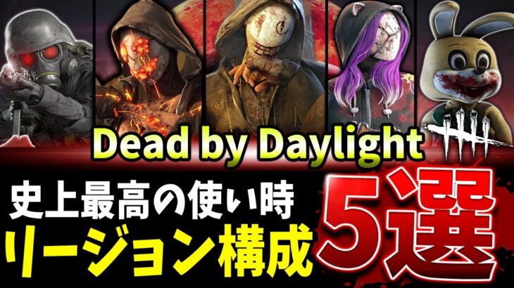 【DBD】BP効率をぶっ壊せ！リージョン最新おすすめ構成5選解説【デッドバイデイライト】