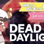 【DBD】イベントサバキラーやりながら雑談DBD【デッドバイデイライト】