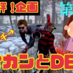 [DBD]息子のピンチに駆けつけるオカンとDBDしたら・・・[Deadbydaylight]