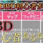 現役DBD初心者が唸るDBD初心者あるあるTOP5｜キラー編