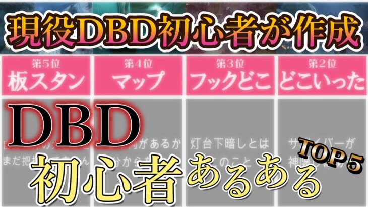 現役DBD初心者が唸るDBD初心者あるあるTOP5｜キラー編