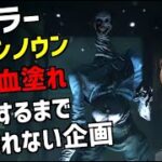 【DBD】新キラー「アンノウン」を全身血塗れにするまで終われない企画デドバイ【Dead by Daylight】