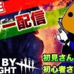 【DBD】初心者キラーの方や初見さん質問歓迎！【Dead by Daylight 】