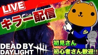 【DBD】初心者キラーの方や初見さん質問歓迎！【Dead by Daylight 】