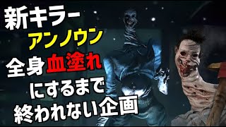 【DBD】新キラー「アンノウン」を全身血塗れにするまで終われない企画デドバイ【Dead by Daylight】