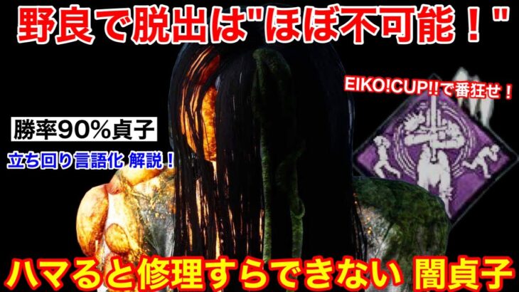 【DBD】EIKO!CUP!!で番狂わせ！修理すらさせない“闇貞子の立ち回り“を解説【怨霊/デッドバイデイライト】