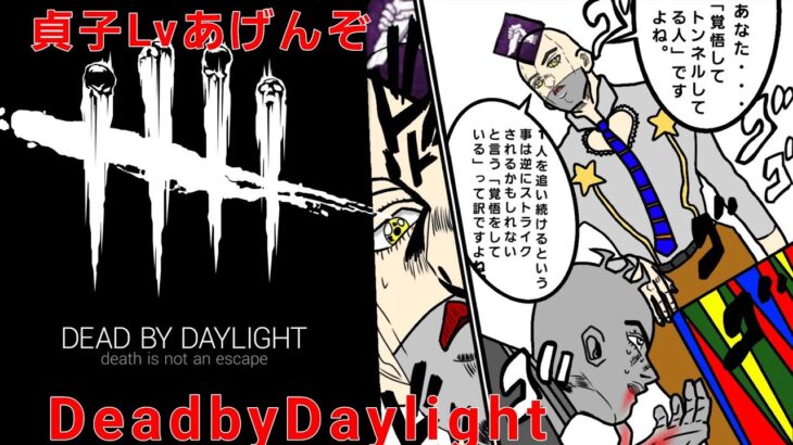 (DBD)　貞子のLv.上げ　Dead by daylight 配信