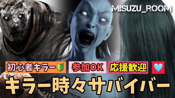 【DBD】初心者のキラー練習！サバイバーの時は参加OK！#dbd#dbd配信#dbd参加型