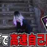 【DBD】何度でも高速自己回復！新パーク｢影に潜む強み｣が強い！【デッドバイデイライト】Part848