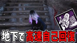 【DBD】何度でも高速自己回復！新パーク｢影に潜む強み｣が強い！【デッドバイデイライト】Part848