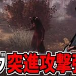 【DBD】逆トラバサミ弱体化と引き換えに突進攻撃が強化されたピッグを使ってみた【デッドバイデイライト】Part850