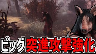 【DBD】逆トラバサミ弱体化と引き換えに突進攻撃が強化されたピッグを使ってみた【デッドバイデイライト】Part850