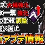 【DBD】ツインズが大幅強化！究極の武器弱体化、Pip減少廃止など！最新アプデ情報まとめ！【デッドバイデイライト】