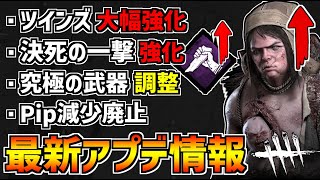 【DBD】ツインズが大幅強化！究極の武器弱体化、Pip減少廃止など！最新アプデ情報まとめ！【デッドバイデイライト】