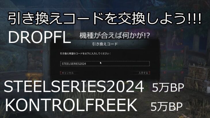 DBD】配布が終了した引き換えコード【デッドバイデイライト】Steam版