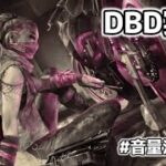 【DBD】いろんなパークやってみる！　#dbd #dbd参加型 #ゲーム配信 #デッドバイデイライト #チャオ