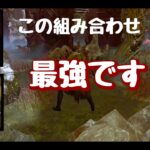 【DBD】初心者ブライトでも勝てる最強構成part1