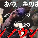 【ゆっくり実況】あっ、あの、あのあの・・・アンノウン？！まさかの新キラー！DBD!殺人鬼vs生存者#166