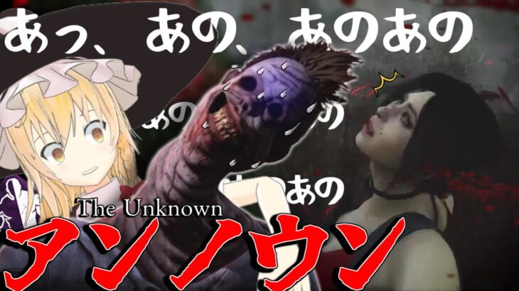 【ゆっくり実況】あっ、あの、あのあの・・・アンノウン？！まさかの新キラー！DBD!殺人鬼vs生存者#166