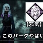 【DBD】地下フックなら絶対に自力抜け出来ちゃう恐ろしいパークきたw（概要欄パーク説明）