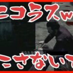 【DBDモバイル】新パーク予想外の展開を知らないニコラス達www【デッドバイデイライト モバイル / Dead by Daylight Mobile】