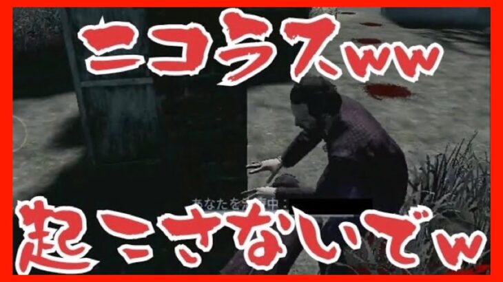 【DBDモバイル】新パーク予想外の展開を知らないニコラス達www【デッドバイデイライト モバイル / Dead by Daylight Mobile】