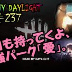 【DEAD BY DAYLIGHT】Live！#237 今日も持ってくよ、最強パーク「愛」。