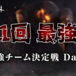 【大会】第１回 最強杯 ～最強チーム決定戦～ Day２【DbDモバイル】